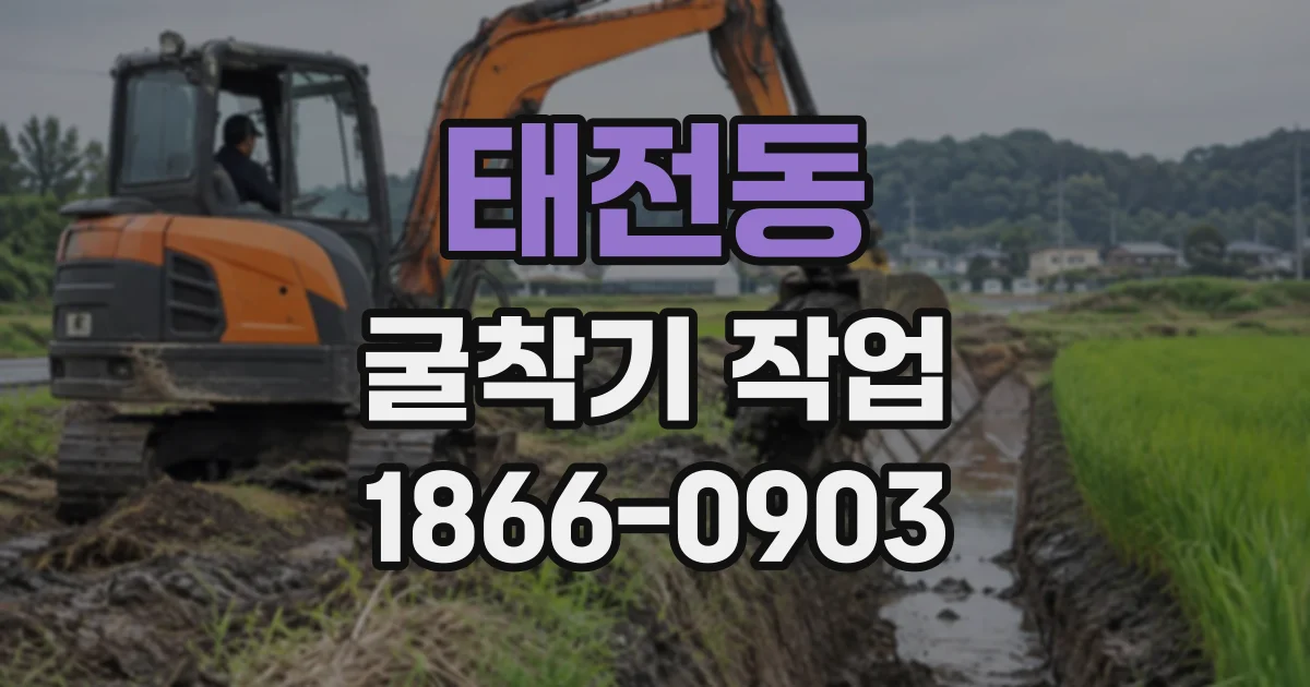 태전동 굴착기작업