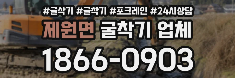 제원면 굴착기업체 상담 전화 1866-0903