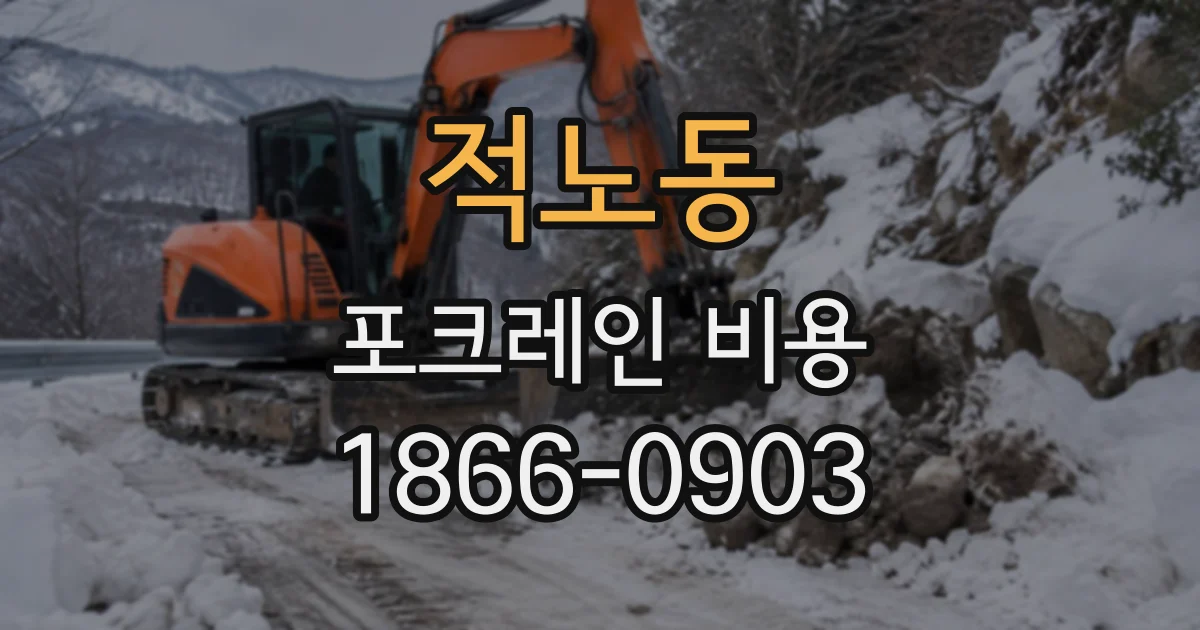 적노동 포크레인비용