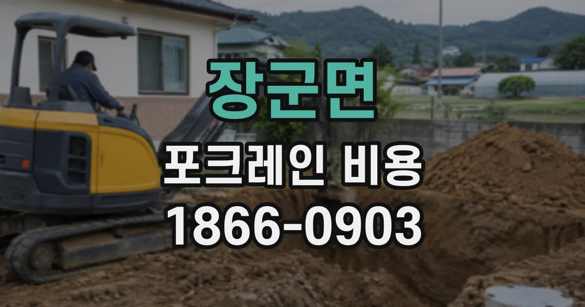 장군면 포크레인비용