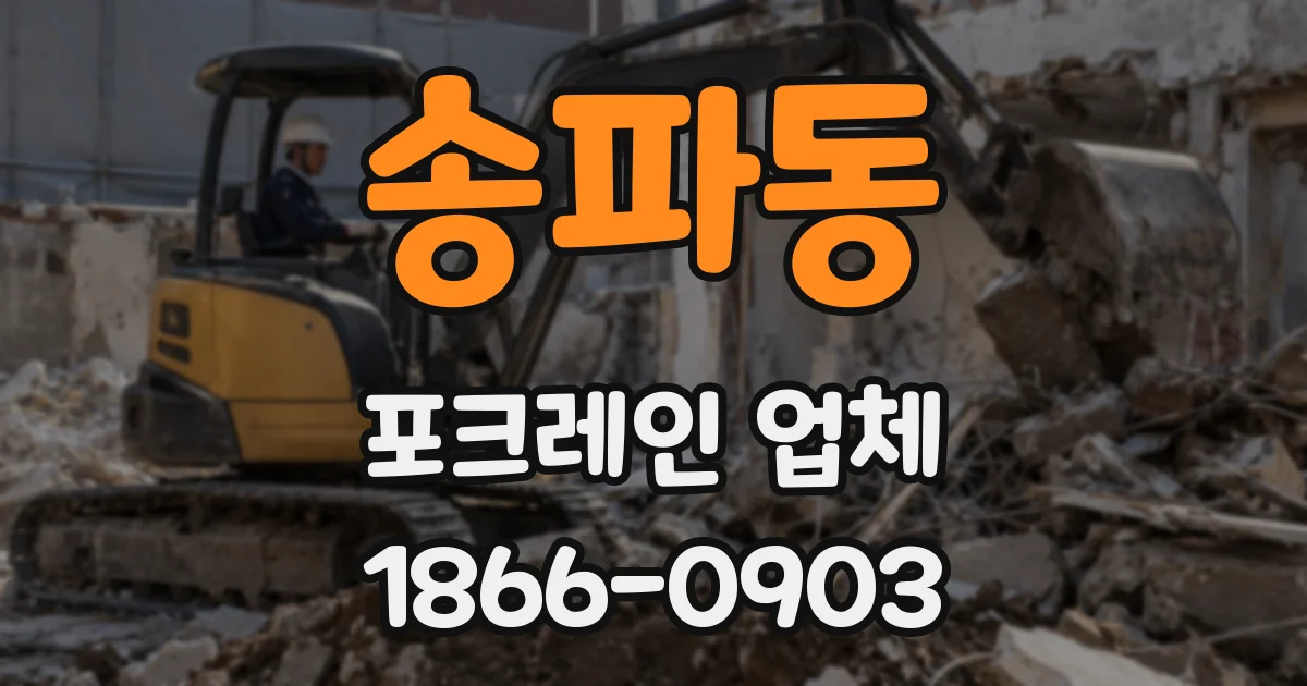 송파동 포크레인 업체