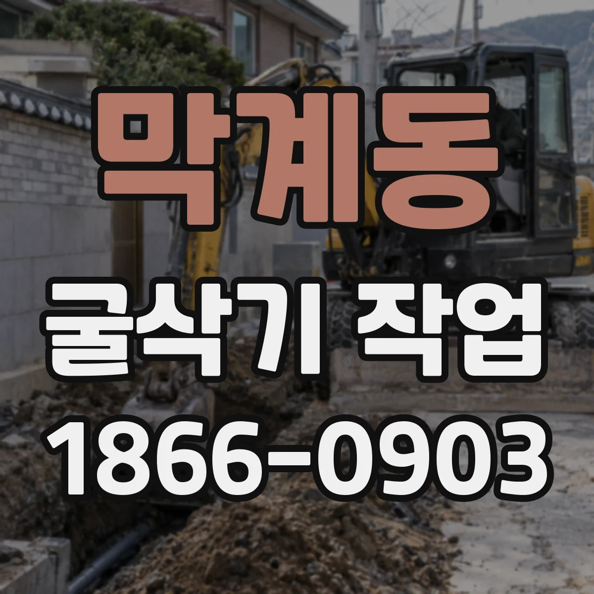 막계동 굴삭기 작업