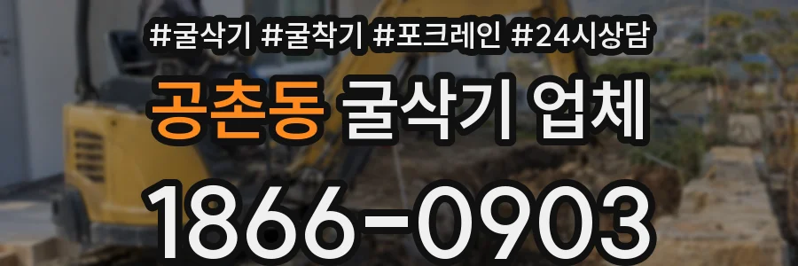 공촌동 굴삭기 업체