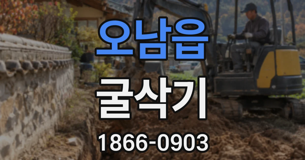 오남읍 굴삭기