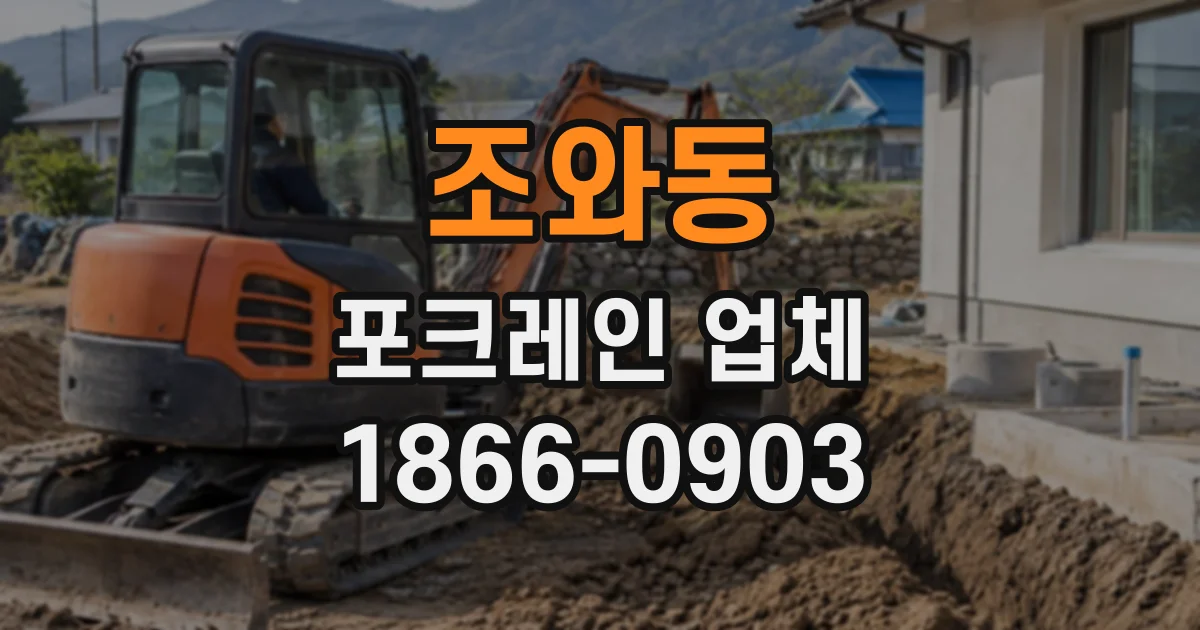 조와동 포크레인업체