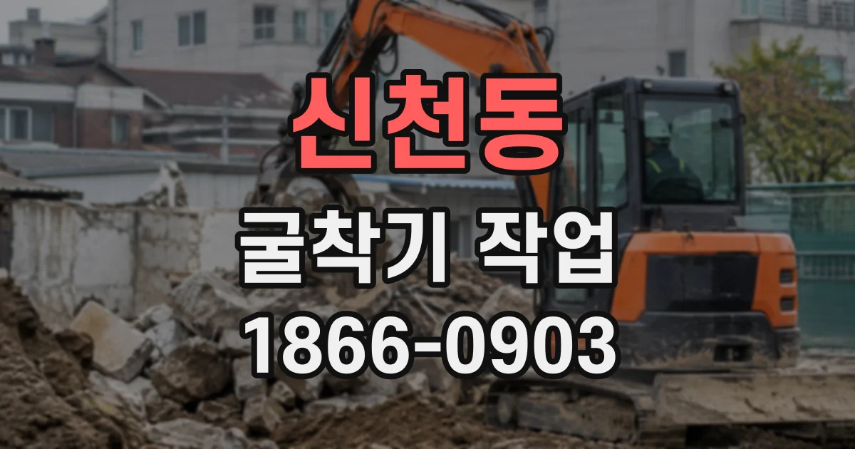 신천동 굴착기작업