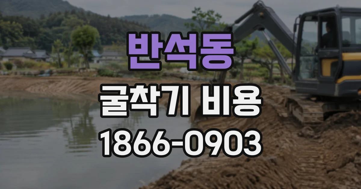 반석동 굴착기비용