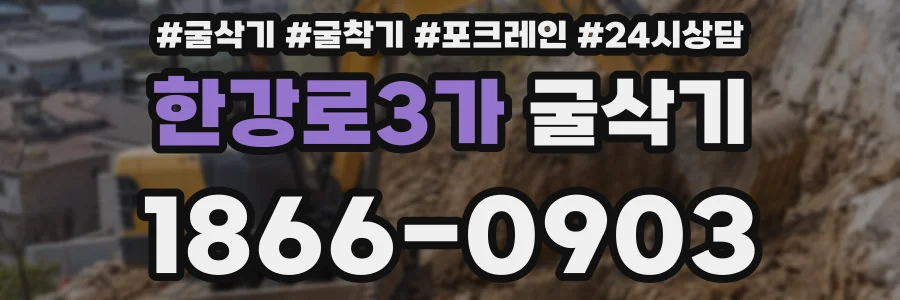 한강로3가 굴삭기