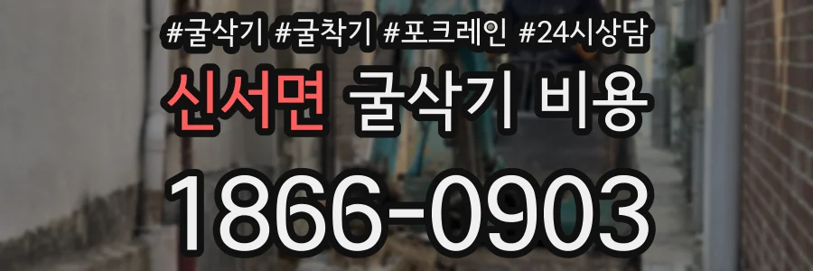 신서면 굴삭기 비용