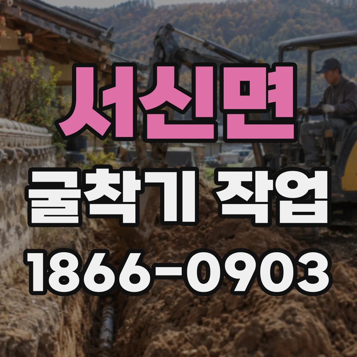 서신면 굴착기 작업