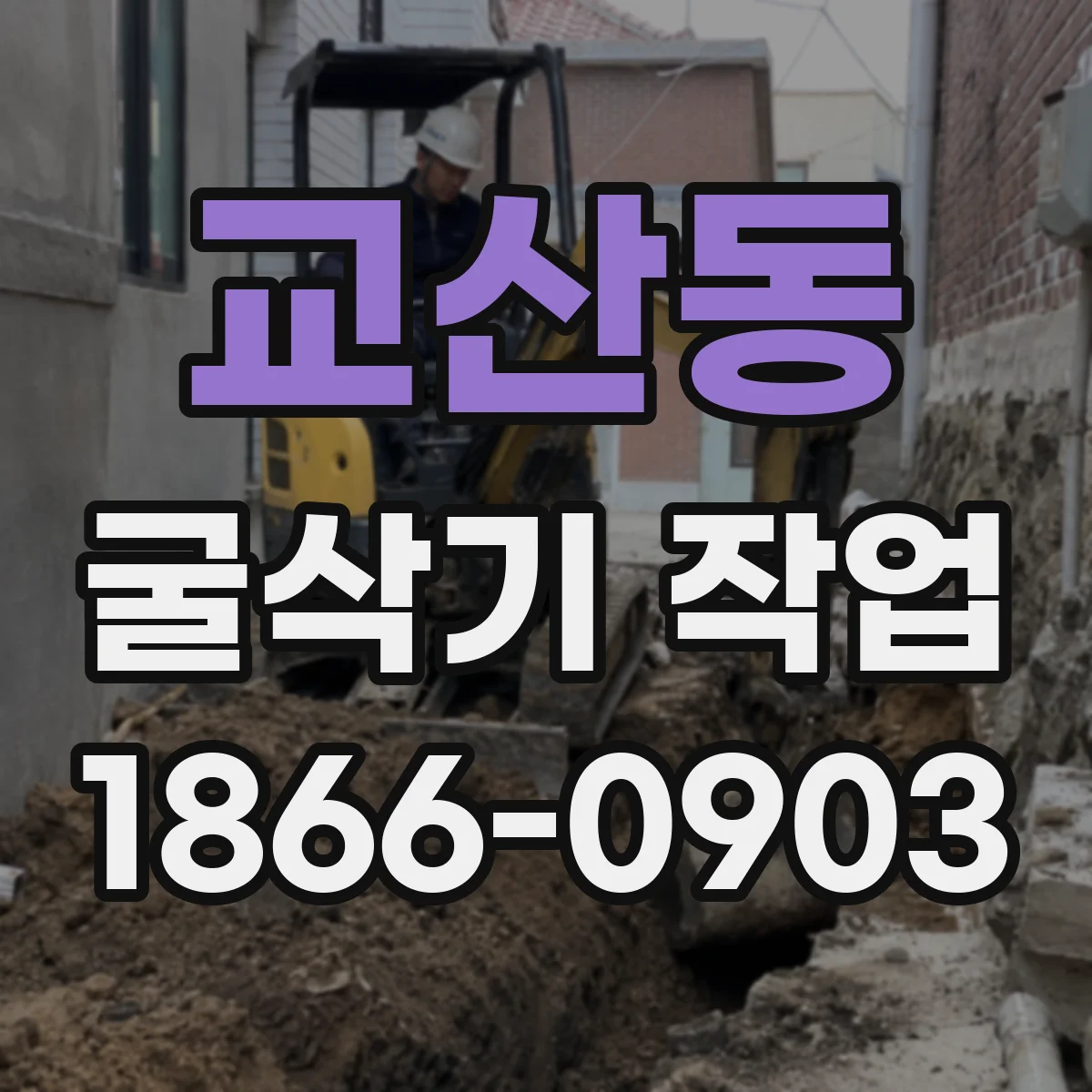 교산동 굴삭기 작업