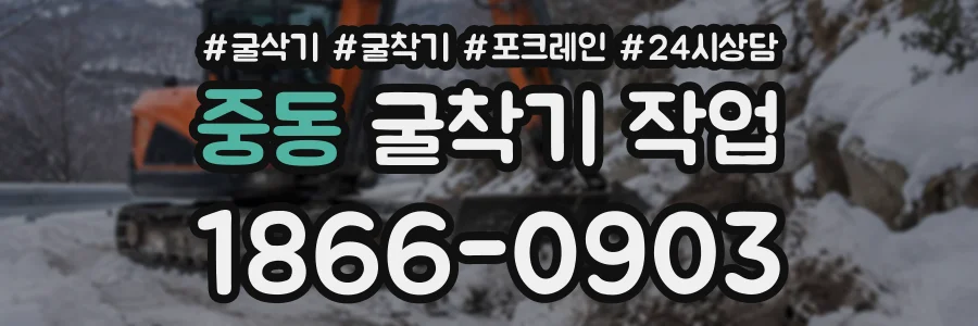 중동 굴착기작업 상담 전화 1866-0903