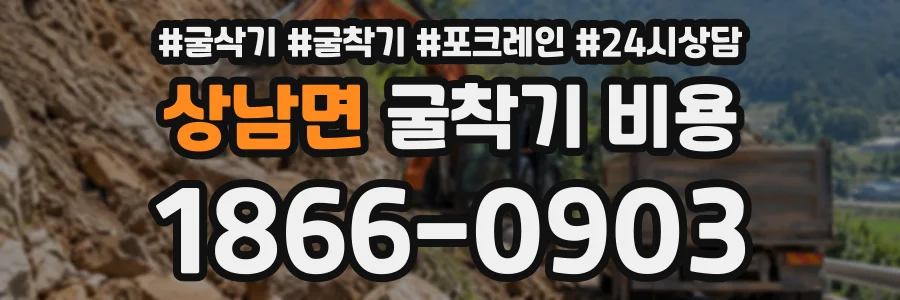 상남면 굴착기비용 상담 전화 1866-0903