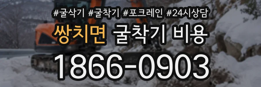 쌍치면 굴착기비용 상담 전화 1866-0903