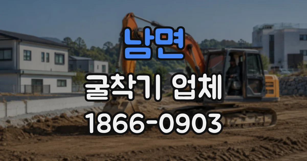 남면 굴착기업체