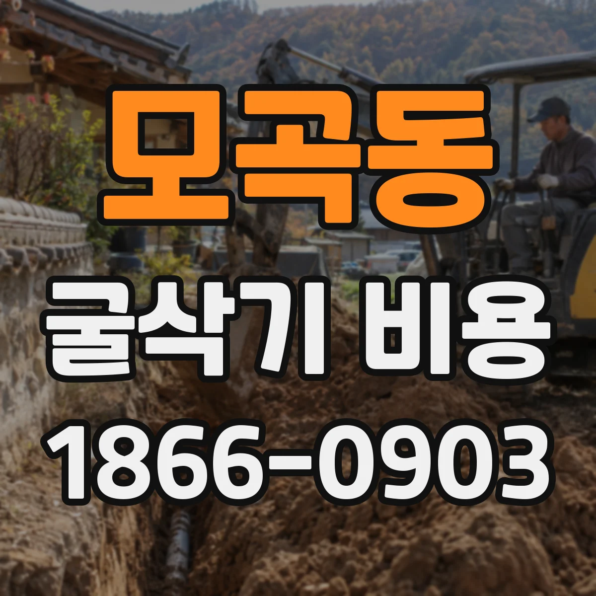 모곡동 굴삭기 비용