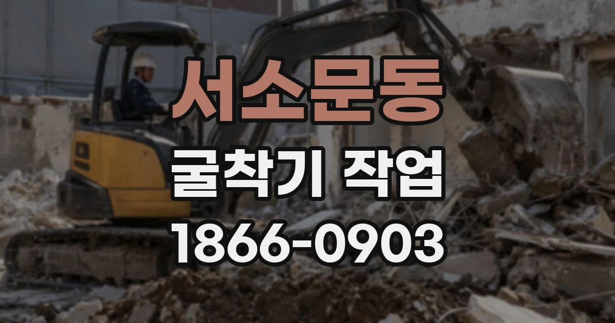 서소문동 굴착기 작업
