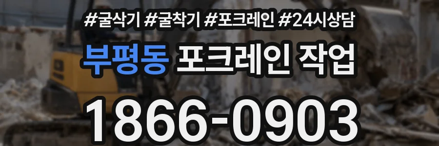 부평동 포크레인 작업