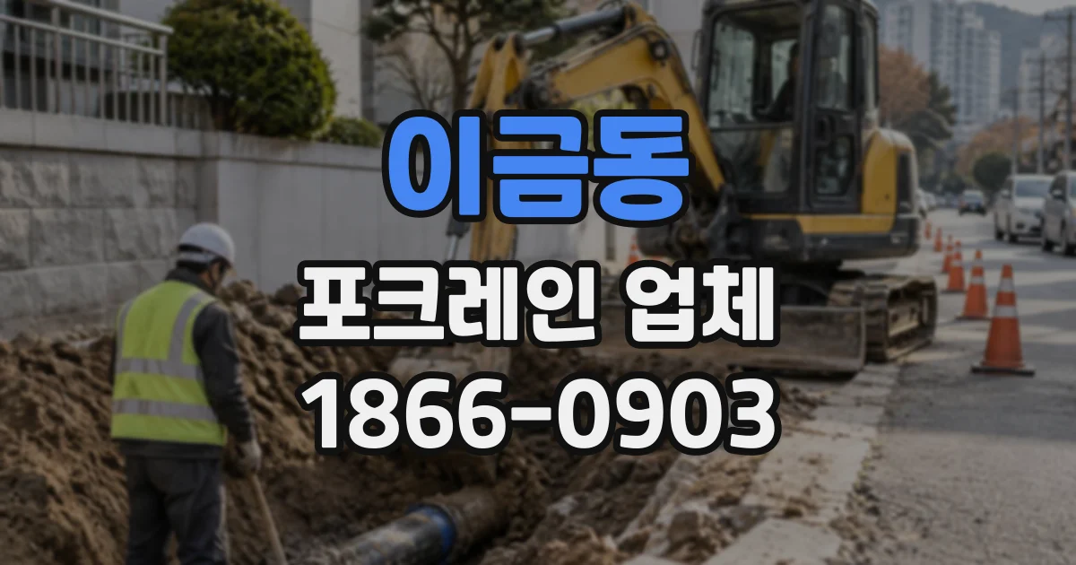 이금동 포크레인업체