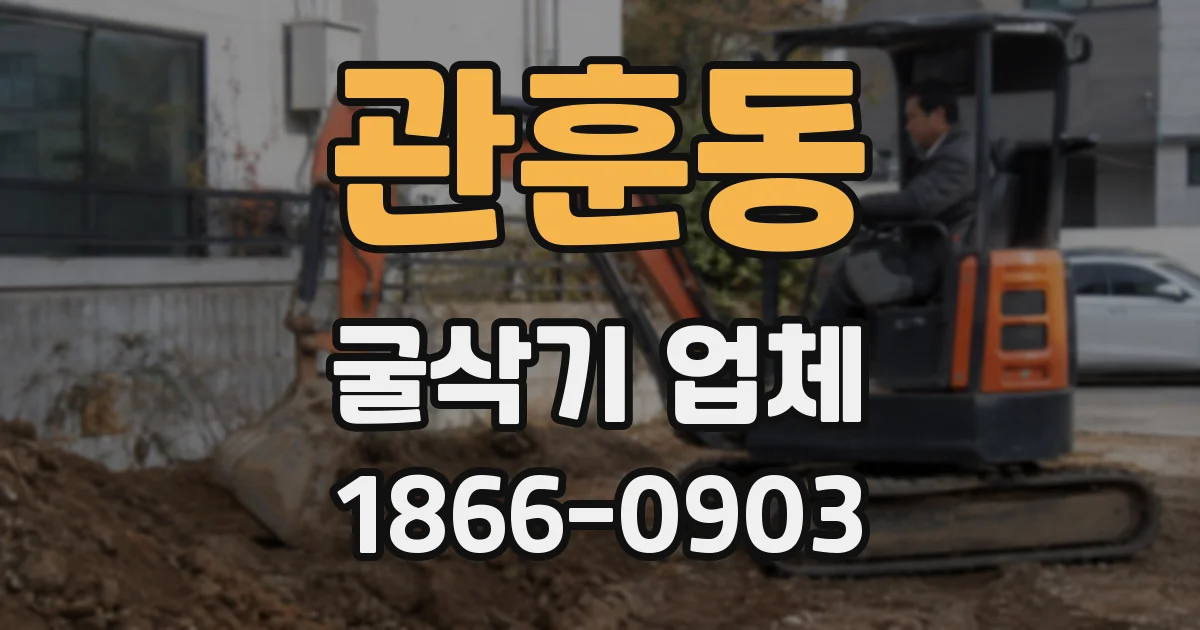 관훈동 굴삭기 업체