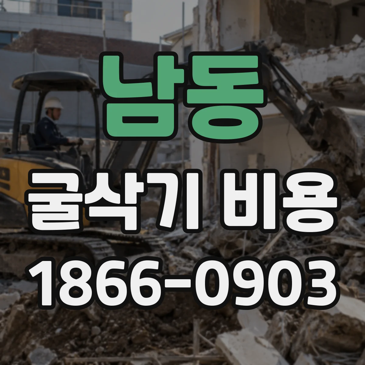 남동 굴삭기 비용