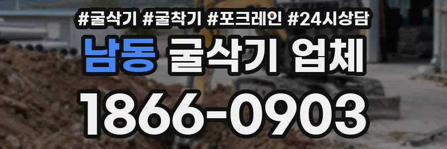 남동 굴삭기 업체
