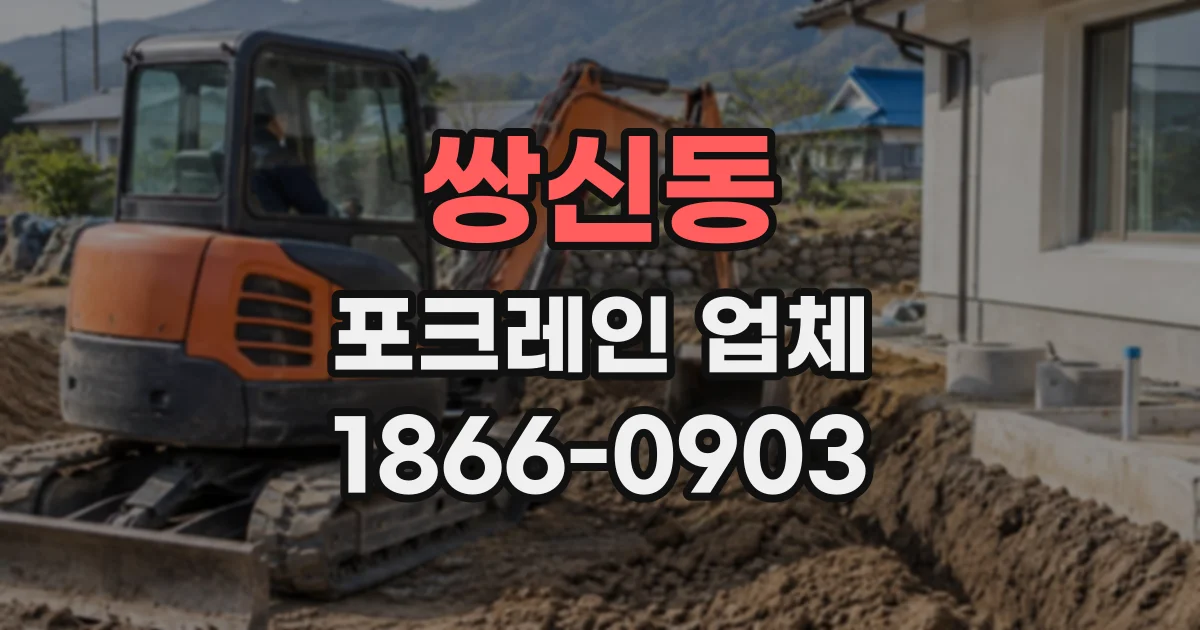 쌍신동 포크레인업체