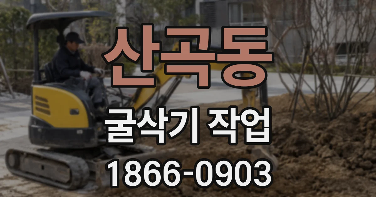 산곡동 굴삭기 작업