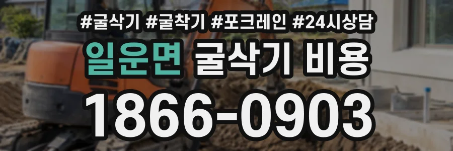 일운면 굴삭기비용 상담 전화 1866-0903