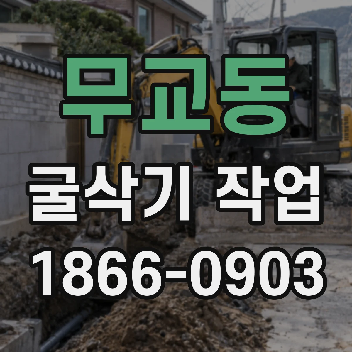 무교동 굴삭기 작업