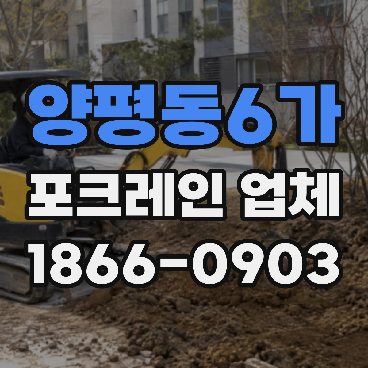 양평동6가 포크레인 업체