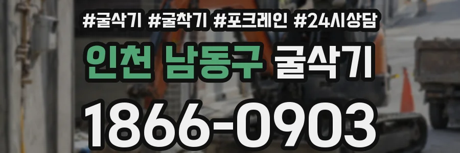 인천 남동구 굴삭기