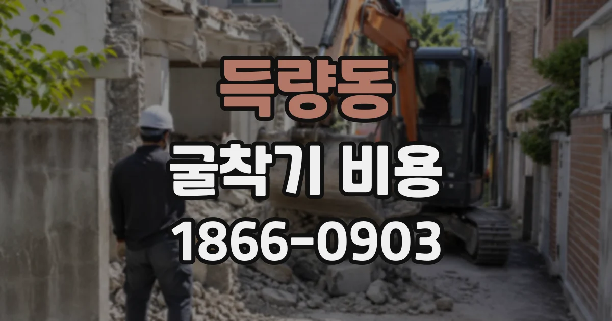 득량동 굴착기비용