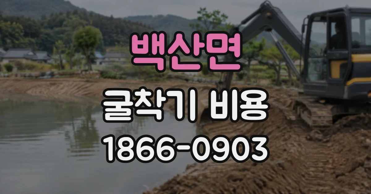 백산면 굴착기비용