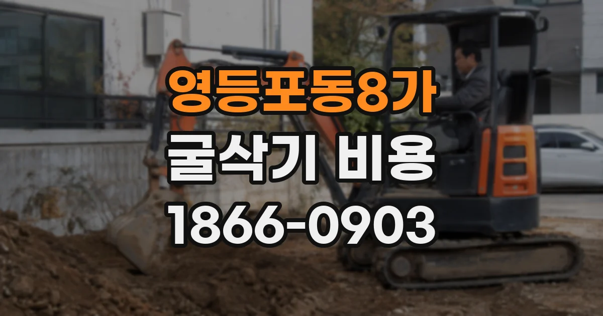 영등포동8가 굴삭기 비용