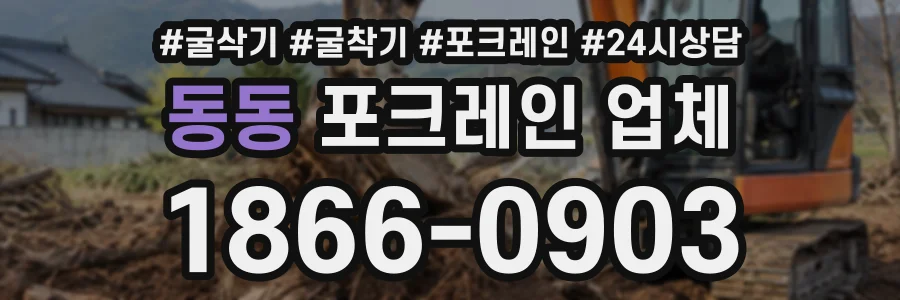 동동 포크레인업체 상담 전화 1866-0903