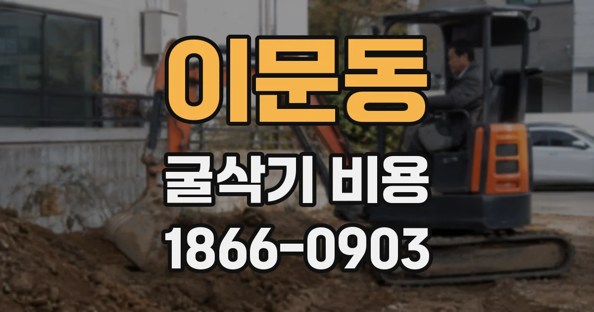 이문동 굴삭기 비용