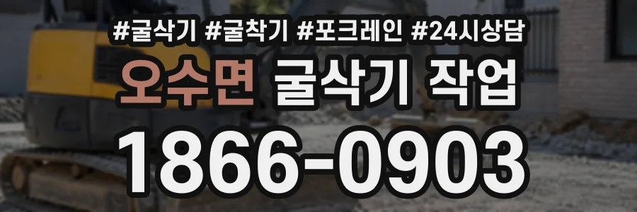오수면 굴삭기작업 상담 전화 1866-0903