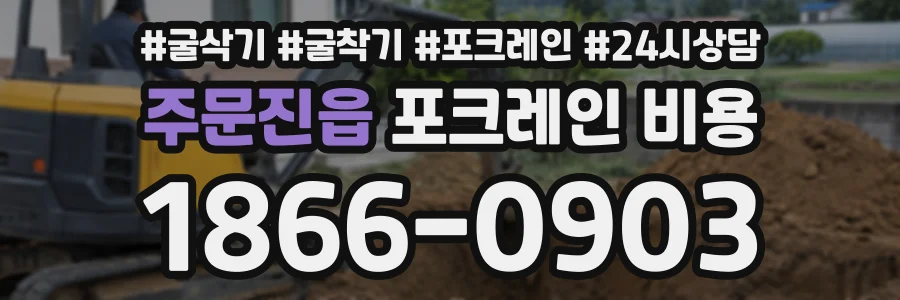 주문진읍 포크레인비용 상담 전화 1866-0903