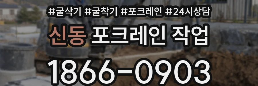 신동 포크레인 작업