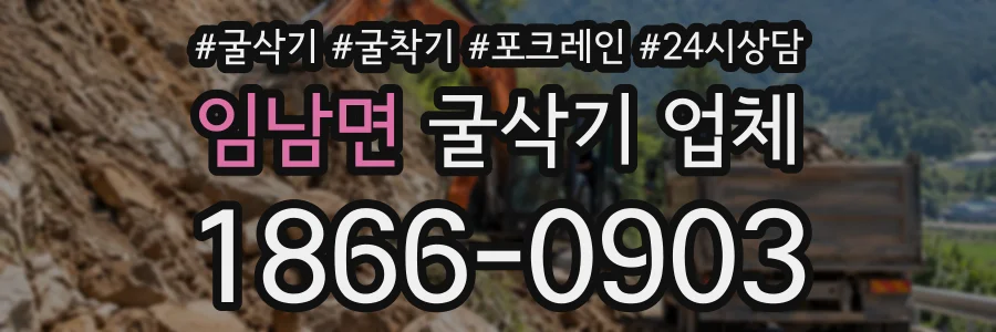 임남면 굴삭기업체 상담 전화 1866-0903
