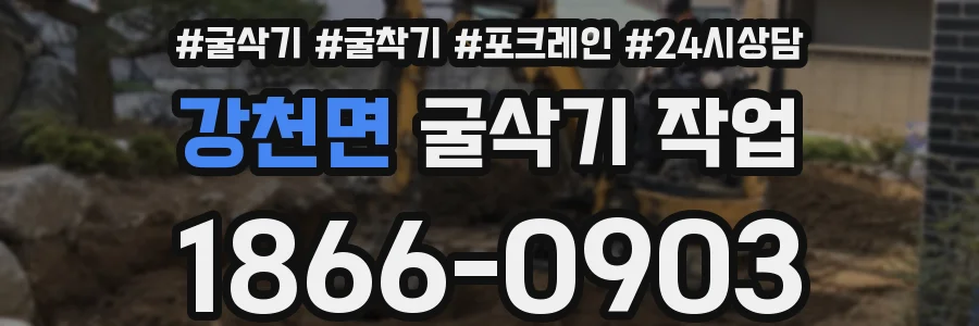 강천면 굴삭기 작업