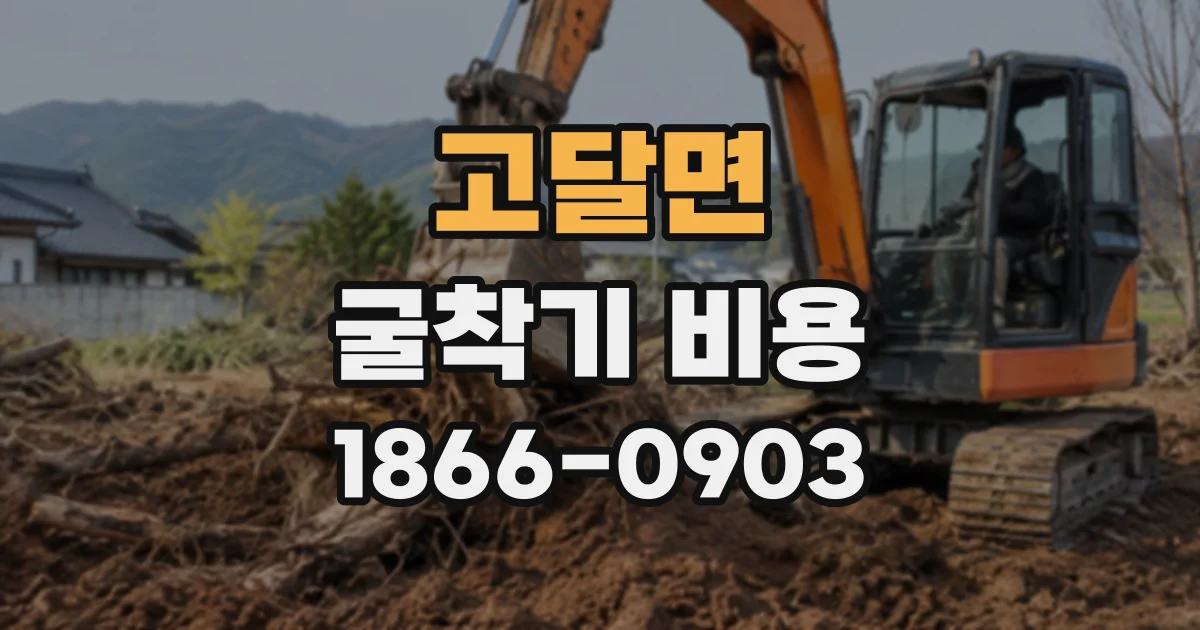 고달면 굴착기비용
