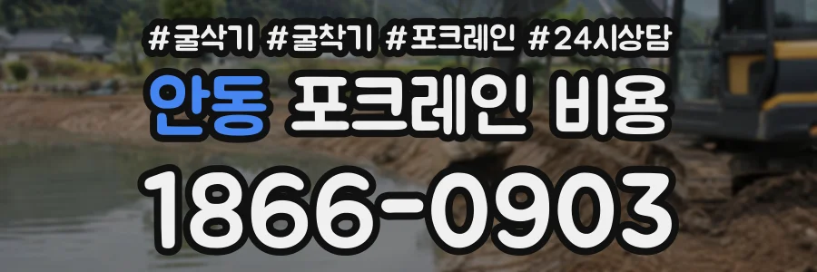 안동 포크레인비용 상담 전화 1866-0903