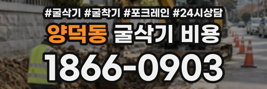 양덕동 굴삭기비용 상담 전화 1866-0903