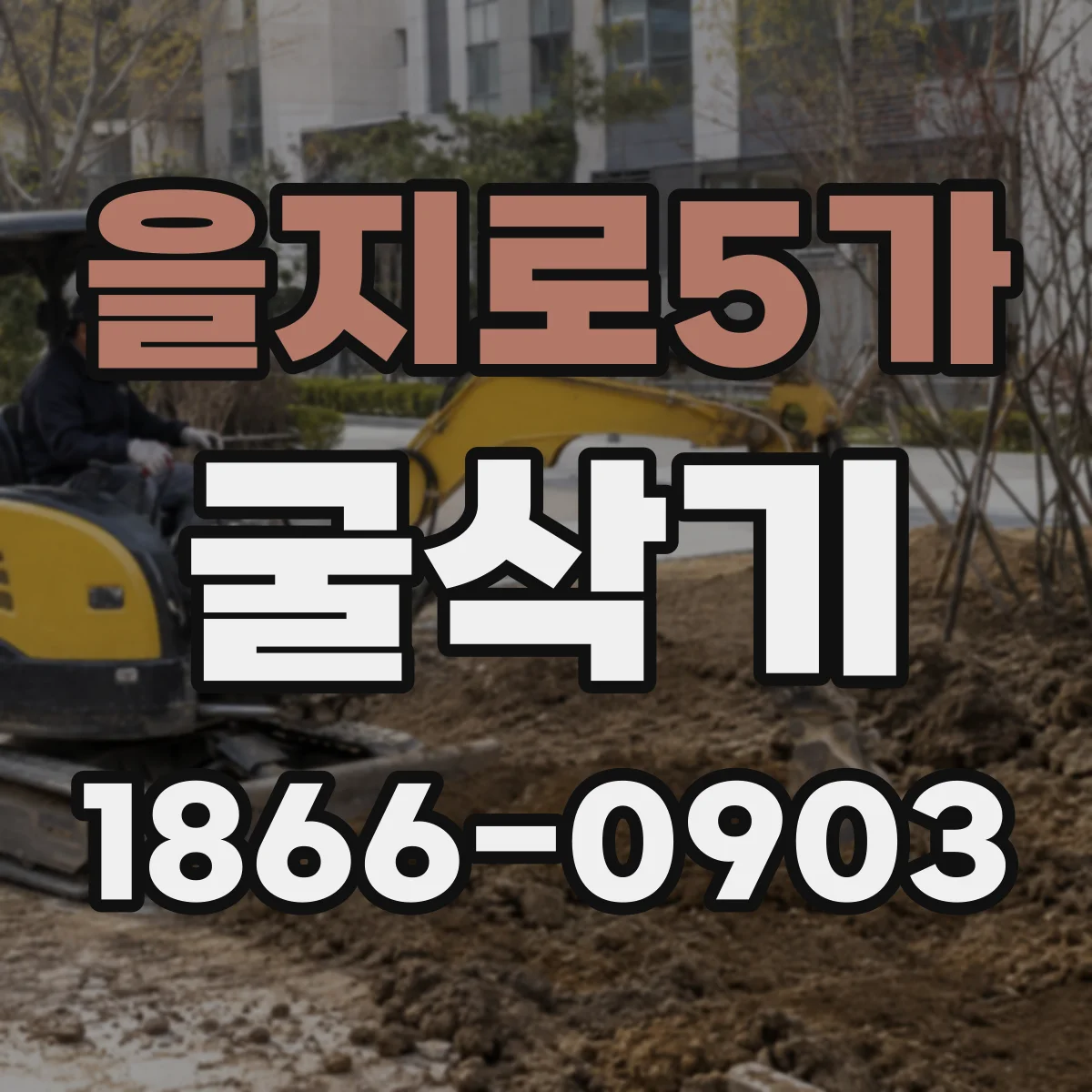 을지로5가 굴삭기