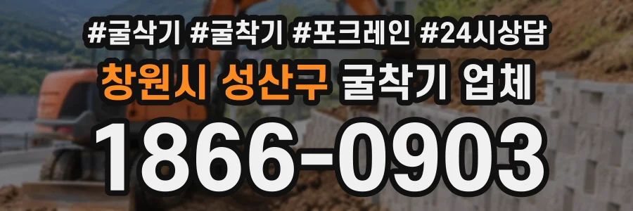 창원시 성산구 굴착기업체 상담 전화 1866-0903