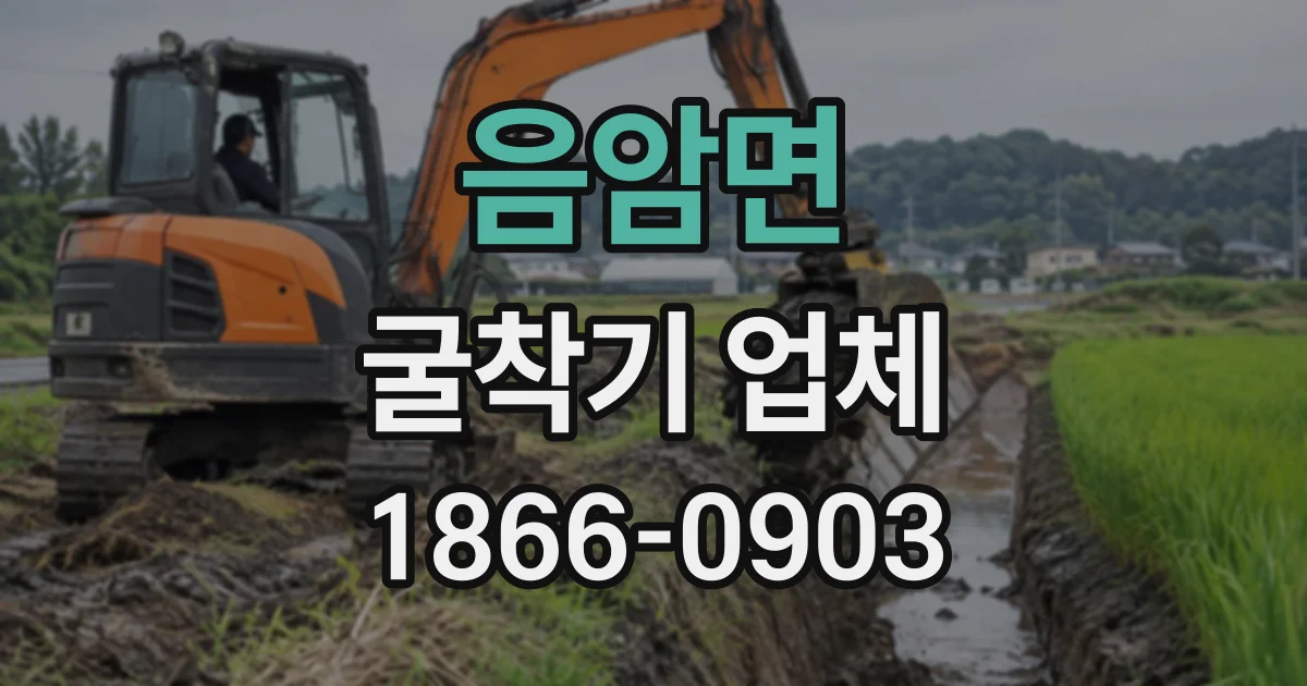 음암면 굴착기업체