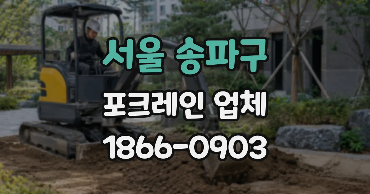서울 송파구 포크레인 업체