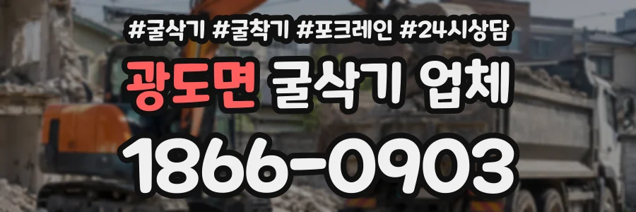 광도면 굴삭기업체 상담 전화 1866-0903